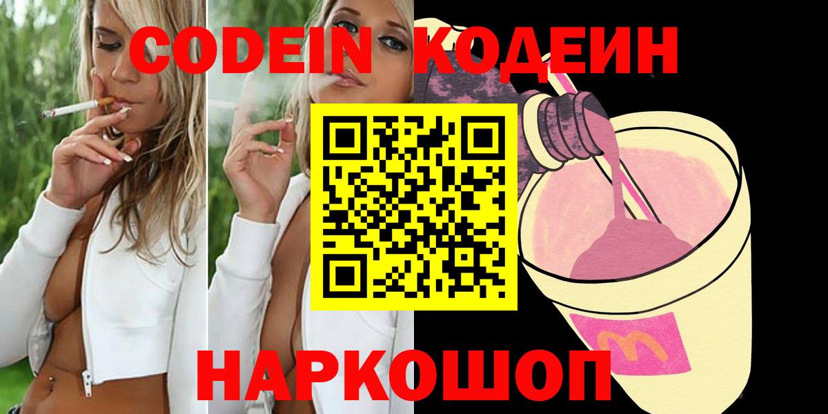 Шарыпово  Кодеиновый сироп Lean Purple Drank  Вход с VPN  Codein Purple Drank 